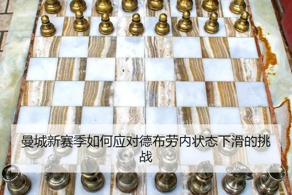 曼城新赛季如何应对德布劳内状态下滑的挑战