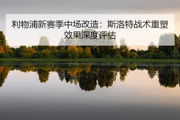 li-wu-pu-xin-sai-ji-zhong-chang-gai-zao-si-luo-te-zhan-shu-zhong-su-xiao-guo-shen-du-ping-gu-2-896.jpg
