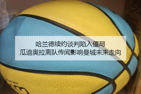 哈兰德续约谈判陷入僵局 瓜迪奥拉离队传闻影响曼城未来走向
