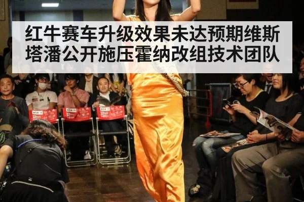 红牛赛车升级效果未达预期维斯塔潘公开施压霍纳改组技术团队