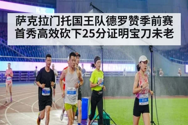 萨克拉门托国王队德罗赞季前赛首秀高效砍下25分证明宝刀未老