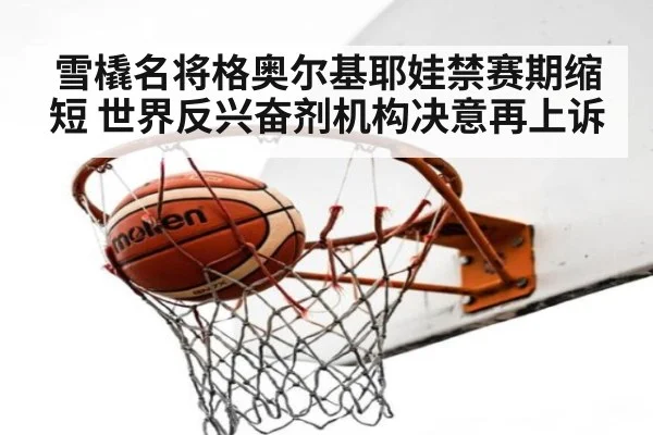 雪橇名将格奥尔基耶娃禁赛期缩短 世界反兴奋剂机构决意再上诉