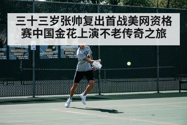 三十三岁张帅复出首战美网资格赛中国金花上演不老传奇之旅