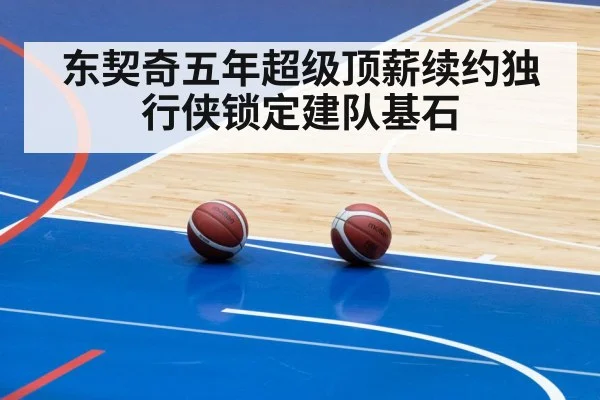 东契奇五年超级顶薪续约独行侠锁定建队基石