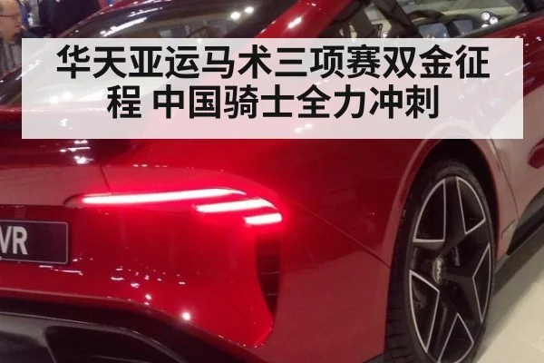 华天亚运马术三项赛双金征程 中国骑士全力冲刺