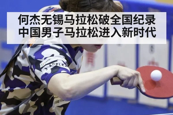 何杰无锡马拉松破全国纪录 中国男子马拉松进入新时代