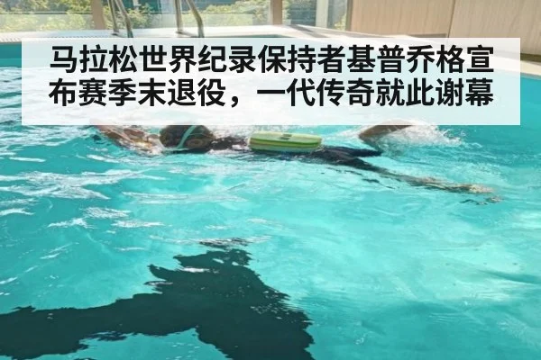 马拉松世界纪录保持者基普乔格宣布赛季末退役,一代传奇就此谢幕